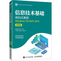 正版新书]信息技术基础项目式教程 Windows 10+WPS 2019 微课版