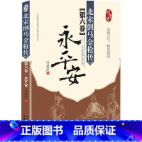 [正版]北宋倒马金枪传第六卷·永平安(目前为止z-u-i-全面详尽的杨家将故事版本;著名相声演员徐德亮全本评书播出)