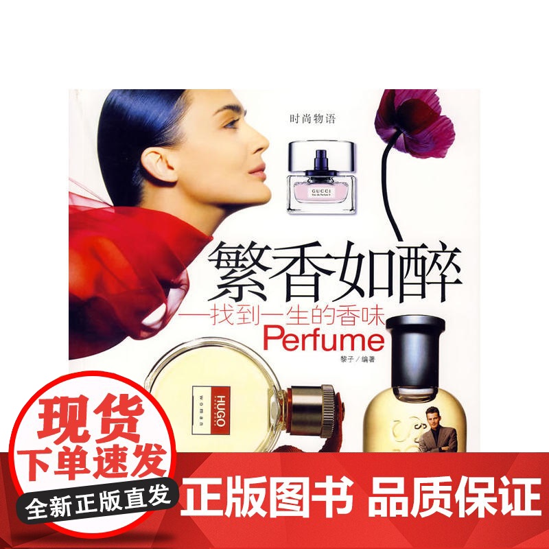 繁香如醉--找到一生的香味 黎子 中国宇航出版社 正版书籍