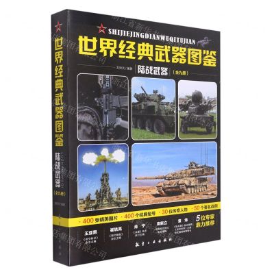 [N]世界经典武器图鉴(陆战武器共9册)-9787516526613