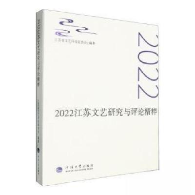 正版新书]2022江苏文艺研究与评论精粹江苏省文艺评论家协会编著