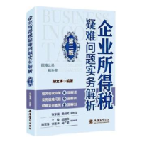 正版新书]企业所得税疑难问题实务解析 第二版段文涛 编97875429