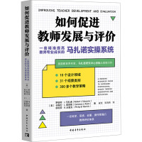 如何促进教师发展与评价:一套精准提高教师专业成长的马扎诺实操系统