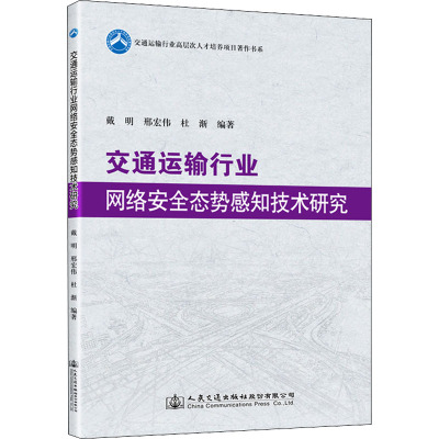 交通运输行业网络安全态势感知技术研究