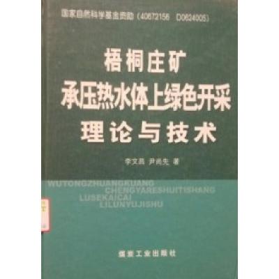 正版新书]梧桐庄矿承压热水体上绿色开采理论与技术李文昌978750