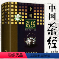 [正版]图书 中国茶经(2011年修订版) 上海文艺出版社 荣获 国家科技进步奖 的茶学文化百科全书 陈宗懋 杨