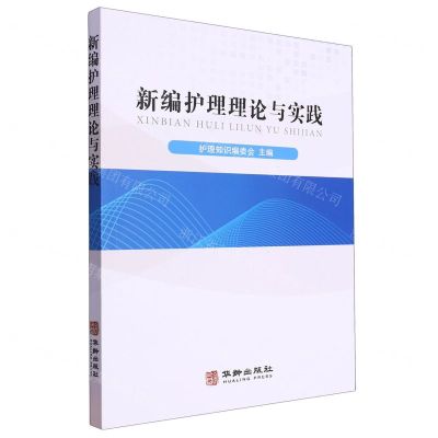 [N]新编护理理论与实践-9787516925072