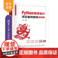 [正版新书]Python程序设计项目案例教程(微课视频版) 王小宁 清华大学出版社 程序设计