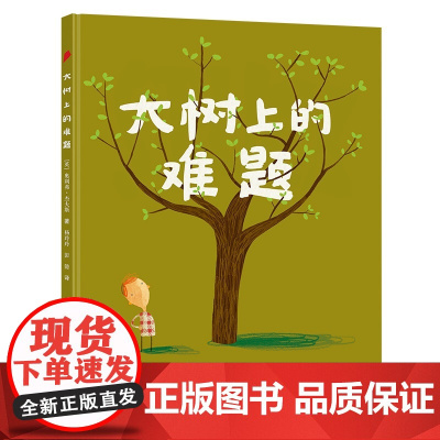 奥利弗精选图画书:大树上的难题(新)