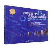 [N]关键时刻下的13堂投资心法与实战课(附手绘笔记无惧市场波动的不败投资策略)-9787545483765