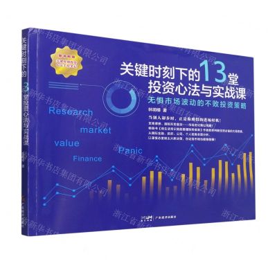 [N]关键时刻下的13堂投资心法与实战课(附手绘笔记无惧市场波动的不败投资策略)-9787545483765