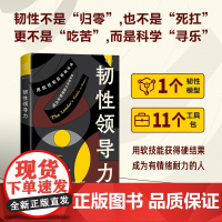 韧性领导力 有竞争力有效能的职场人晋级指南 增强个人影响力领导力法则 创业商业团队公司企业经营决策与判断管理学类图书籍