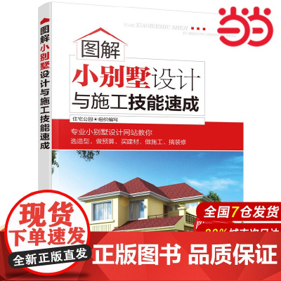图解小别墅设计与施工技能速成.住宅公园 组织编写9787122282699