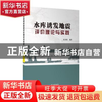 正版 水库诱发地震评价理论与实践 夏金梧 长江出版社 9787549271