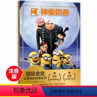 [正版]迪士尼神偷奶爸注音版国际金奖动画电影故事小学一二三年级阅读课外书带拼音经典图画书大电影故事绘本6-7-8-9-