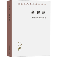 音像摹仿论 西方文学中现实的再现(德)埃里希·奥尔巴赫