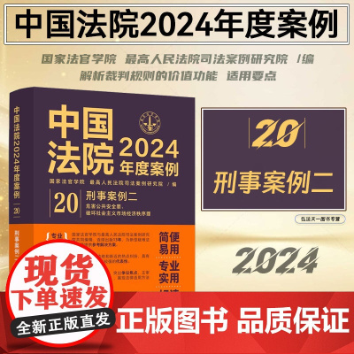 中国法院2024年度案例.[20]刑事案例 二 中国法制出版社 9787521643619