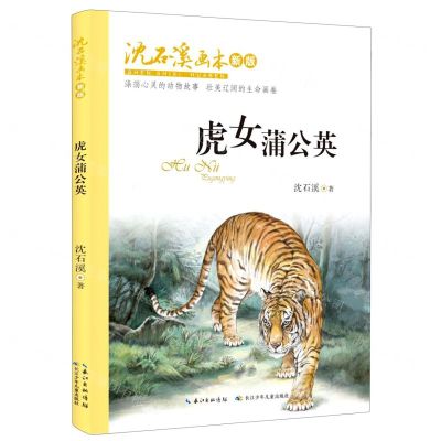 [N]虎女蒲公英(新版)/沈石溪画本-9787556090891