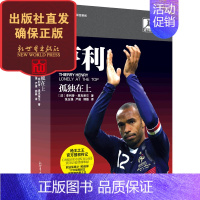 [正版] 亨利:孤独在上 群星闪耀时 阿森纳国王枪手队长兵工厂 法国足球人物传记 体育运动书籍新世界出版社直发