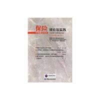 正版新书]保险理论与实践中国保险学会9787504990655