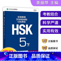 [正版]HSK标准教程(5下MPR)