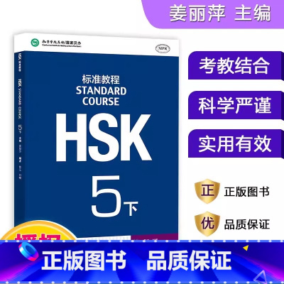 [正版]HSK标准教程(5下MPR)