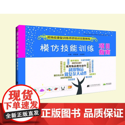 模仿技能训练项目指南--孤独症康复训练师资培训完整教程
