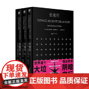 长夜行 路易-费迪南·塞利纳著 一个底层青年摸爬滚打的史诗 法国“陀思妥耶夫斯基” 小说