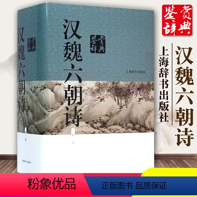 [正版]汉魏六朝诗鉴赏辞典新一版吴小如编中国文学鉴赏辞典大精美赏析文章 中国文学鉴赏辞典工具书中国古诗词上海辞书出版社