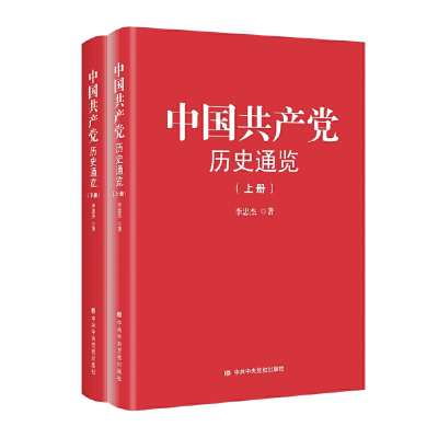 正版新书]中国共产党历史通览(上下)(精)李忠杰9787503561535