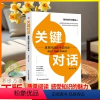 [正版] 关键对话 重要时刻高手这样说助你成为沟通达人说话的方式表达技巧沟通书籍人际交往沟通技巧口才书LZM
