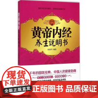 醉染图书黄帝内经养生说明书9787536962620