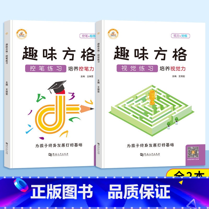 控笔练习+视觉练习[2本] 小学通用 [正版]荣恒 趣味方格训练听觉视觉控笔练习幼儿园小学3-12岁儿童专注力培优舒尔特