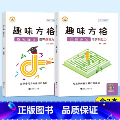 控笔练习+视觉练习[2本] 小学通用 [正版]荣恒 趣味方格训练听觉视觉控笔练习幼儿园小学3-12岁儿童专注力培优舒尔特