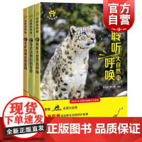 荒野的呼唤系列3册 走!守护动物及其家园/来!聆听大自然的呼唤/去!寻访动物们的足迹科动物普百科知识读本猫盟上海科技教育