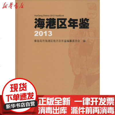 新华书店-正版海港区年鉴2013秦皇岛市海港区地方志年鉴编纂委员会9787514412383方志出版社书籍