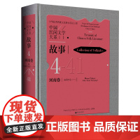 中国民间文学大系·故事·河南卷·南阳分卷(一)