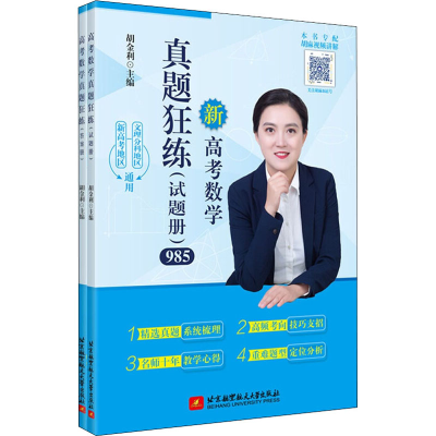 正版新书]高考数学真题狂练(全2册)胡金利9787512436183