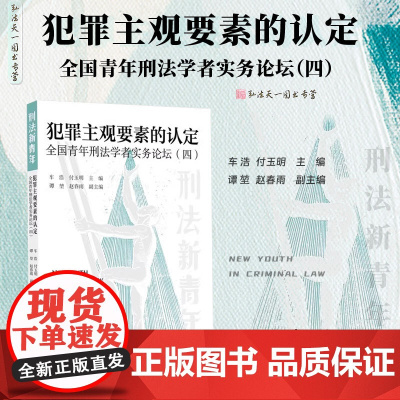 2025新书 犯罪主观要素的认定 全国青年刑法学者实务论坛(四)车浩 付玉明 主编 北京大学出版社 9787301359