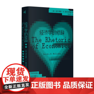 新民说·经济学的修辞 [美]迪尔德丽·N.麦克洛斯基/著 食货志系列 修辞 哲学 经济学写作 广西师范大学出版社