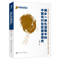 正版新书]城乡一体化进程中的中国农村社区建设研究文余源978730