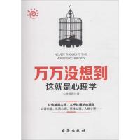 万万没想到这就是心理学