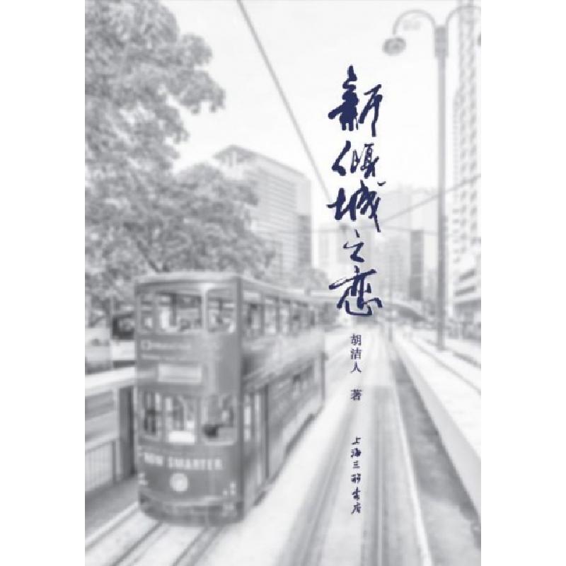 正版新书]新倾城之恋胡洁人9787542667304
