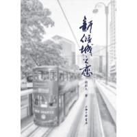 正版新书]新倾城之恋胡洁人9787542667304