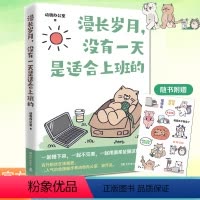 [正版] 漫长岁月没有一天是适合上班的 动物办公室治愈漫画书籍送给每一个不开心的大人 绘本打工上班族精神食粮 暖心