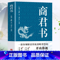 [正版] 商君书 商鞅原著完整版原文全译注白话版 中国哲学谋略智慧国学经典商鞅变法 诸子百家法家历史类书籍 青少年古典