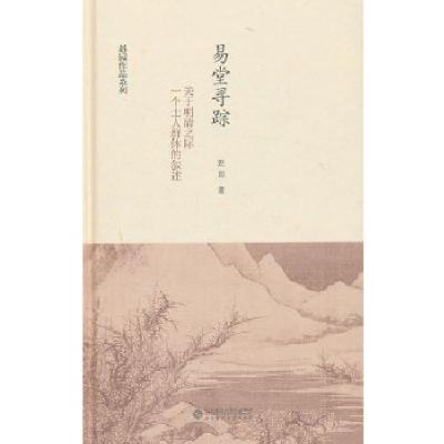 正版新书]易堂寻踪:关于明清之际一个士人群体的叙述赵园 著978