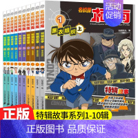 名侦探柯南特辑故事系列[1-10]册 [正版]名侦探柯南特辑故事系列1-20全套集30册特别篇文字版漫画书籍工藤新一日本