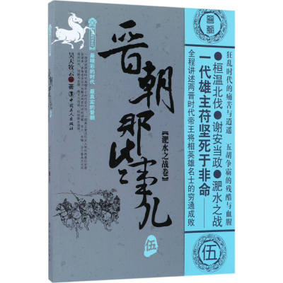 [M]晋朝那些事儿-9787500867647