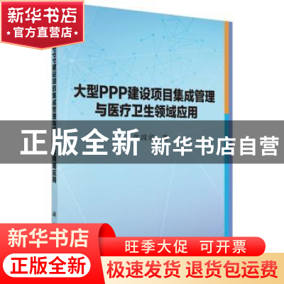 正版 大型PPP建设项目集成管理与医疗卫生领域应用 张国宗著 科学